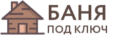 Бани под ключ в Бологом